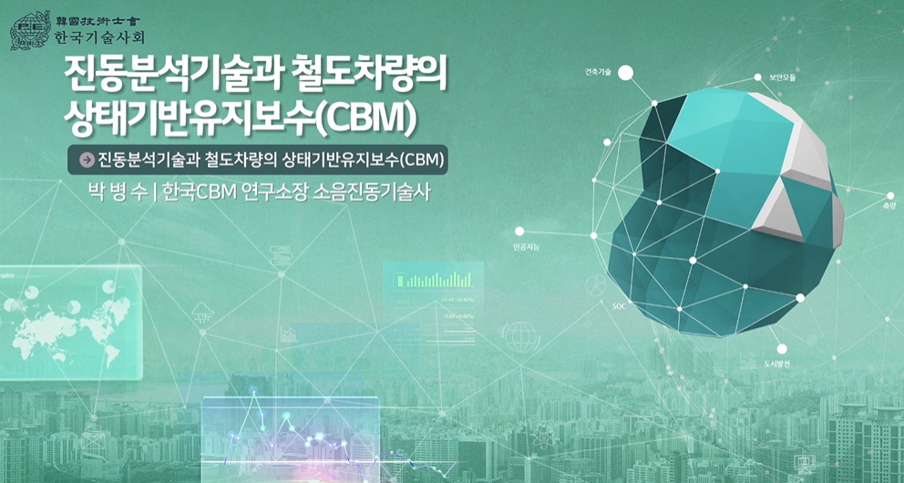 진동기술분석과 철도차량의 상태기반 유지보수(CBM)